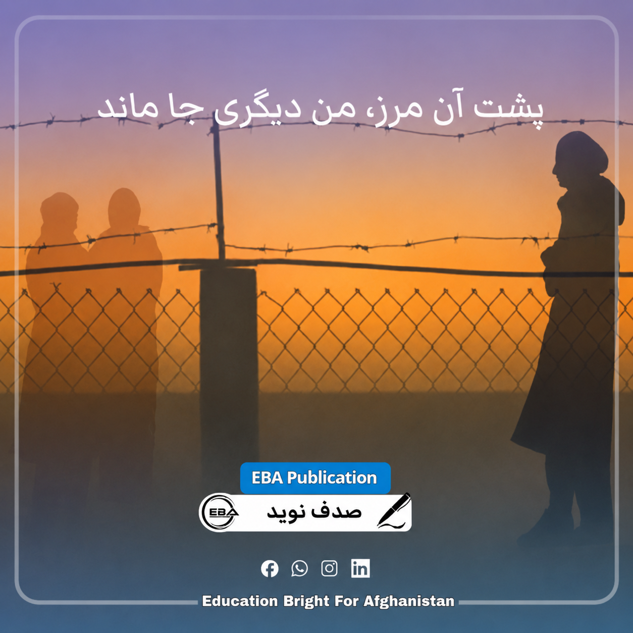  پشت آن مرز، من دیگری جا ماند
