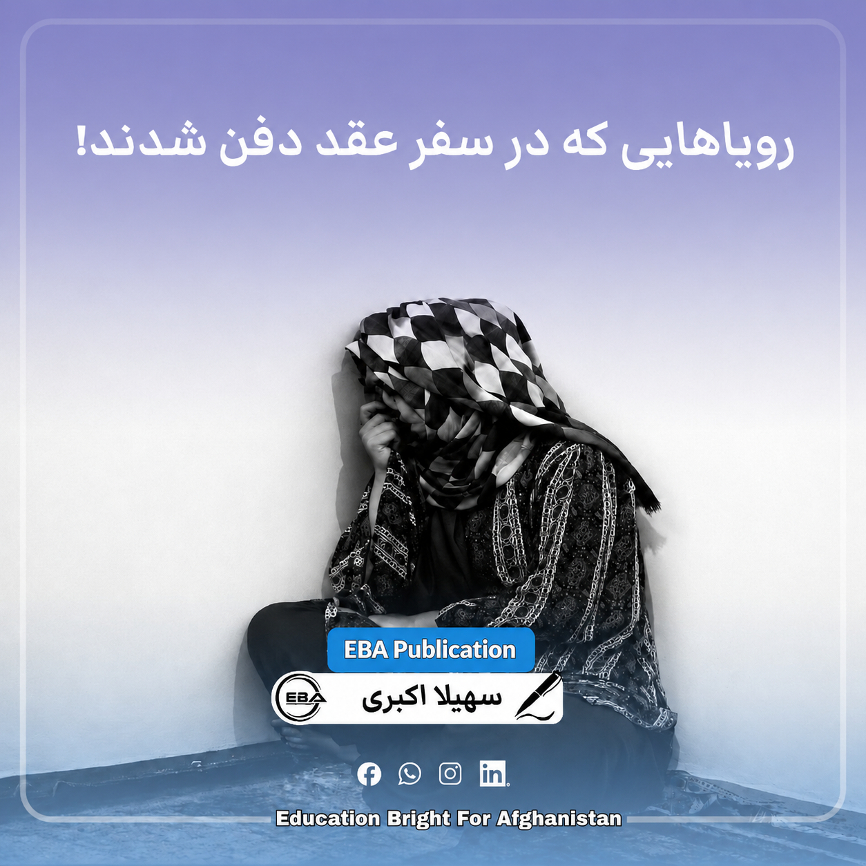 رویاهای دفن شده در سفره عقد