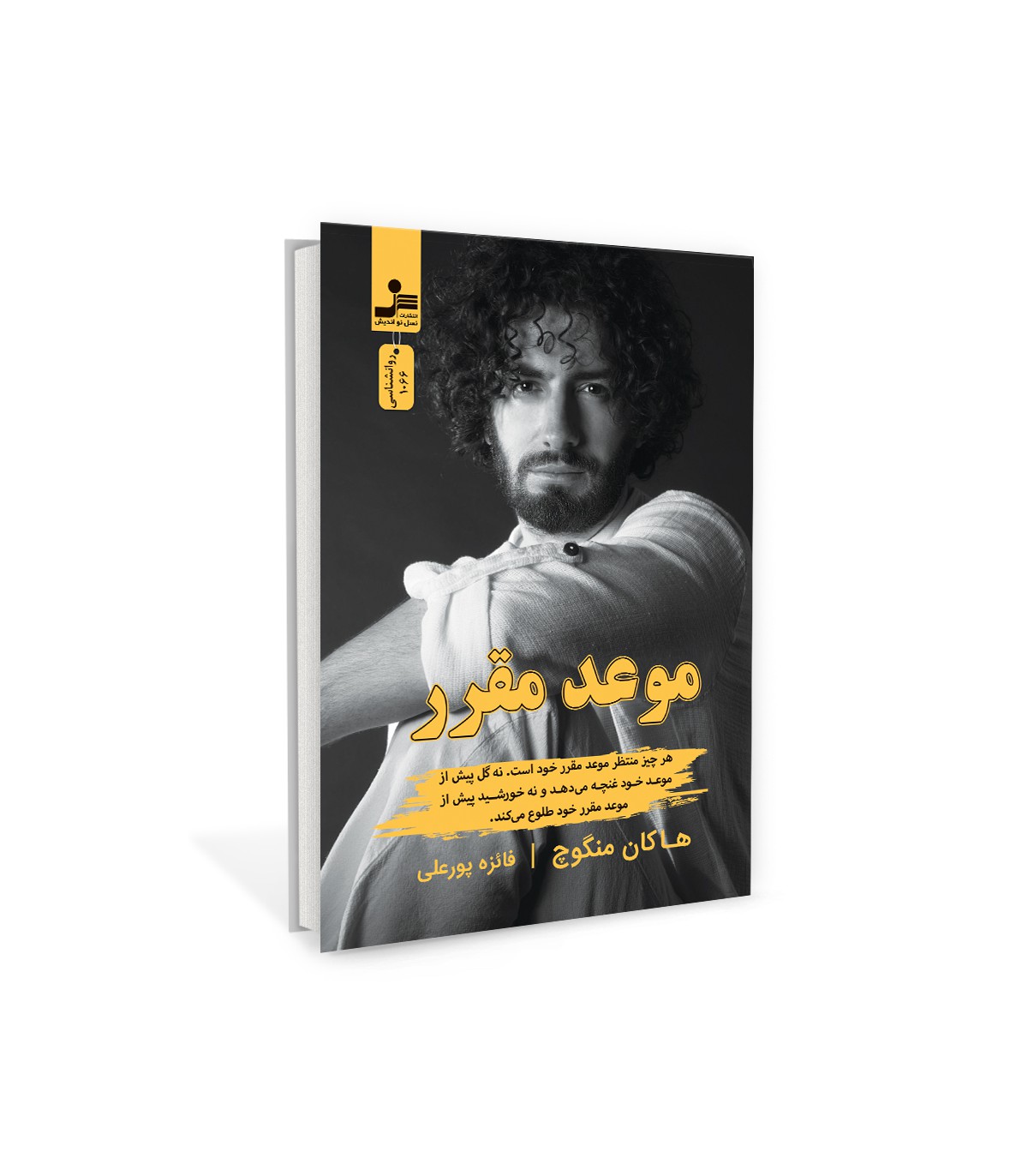 خلاصه‌ کتاب موعد مقرر